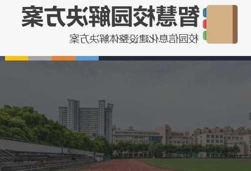 花莲县首都师范大学附属中学智慧校园网络安全与信息化扩建招标