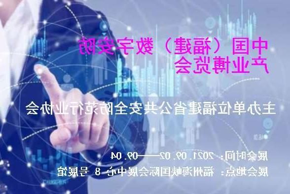 克拉玛依市中国（福建）数字安防产业博览会