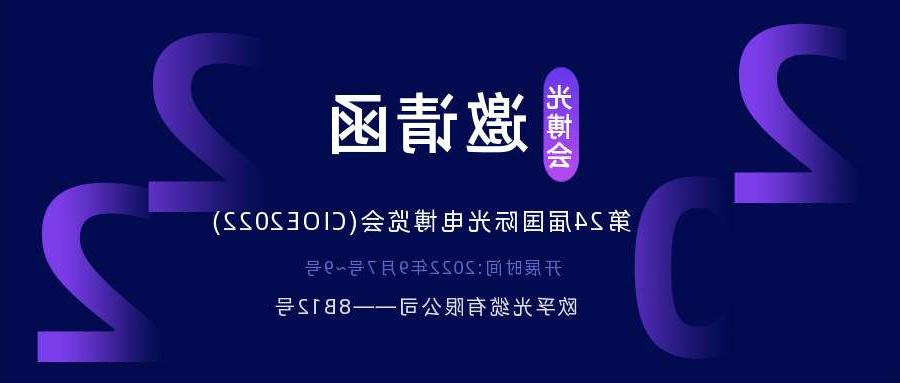 阿里地区2022.9.7深圳光电博览会，诚邀您相约