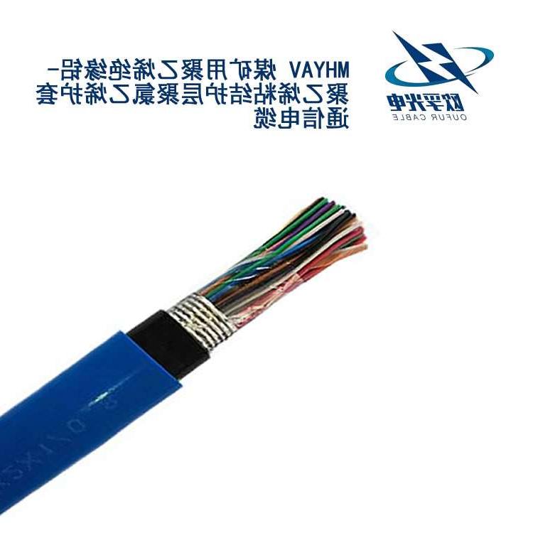 杨浦区MHYAV 矿用通信电缆